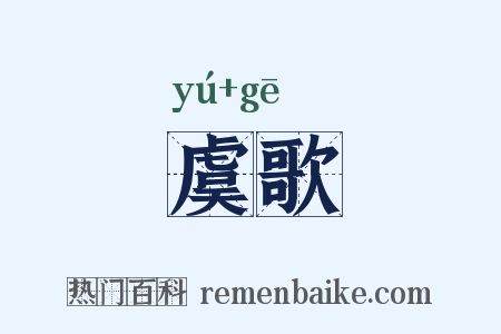 虞歌是什么意思的图片